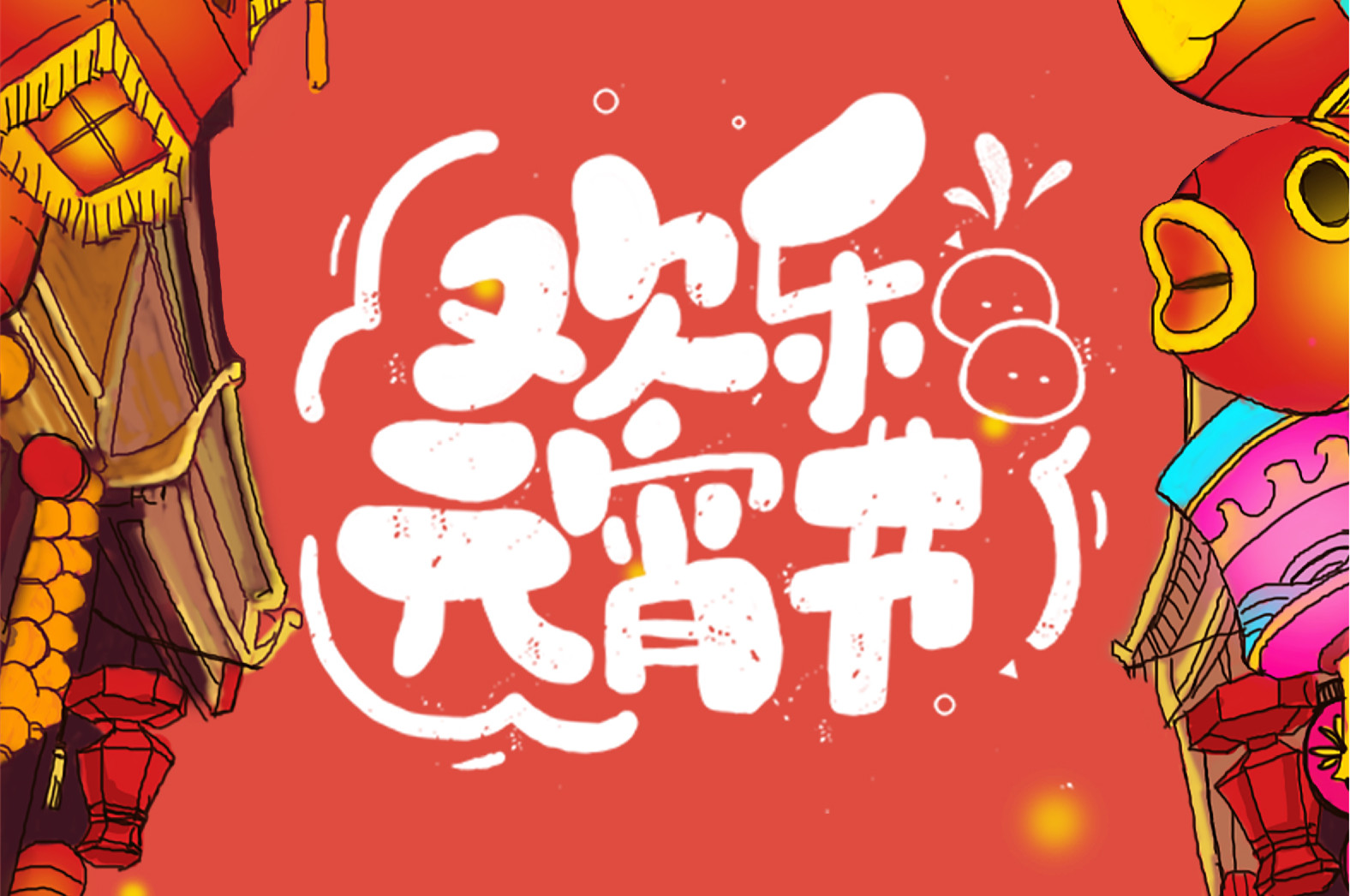 歡樂元宵節(jié)，極致好禮，show出你的愛~