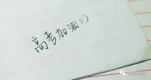 高考，加油，！不負青春