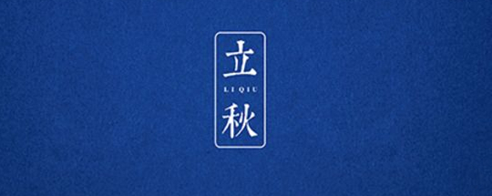 立秋丨云天收夏色，木葉動秋聲