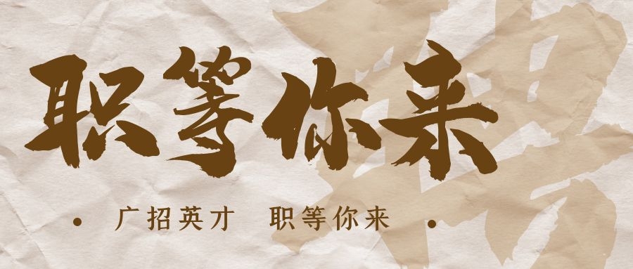 【招?聘】格瑞特莊園招賢納士，誠邀有志之士共繪藍圖！