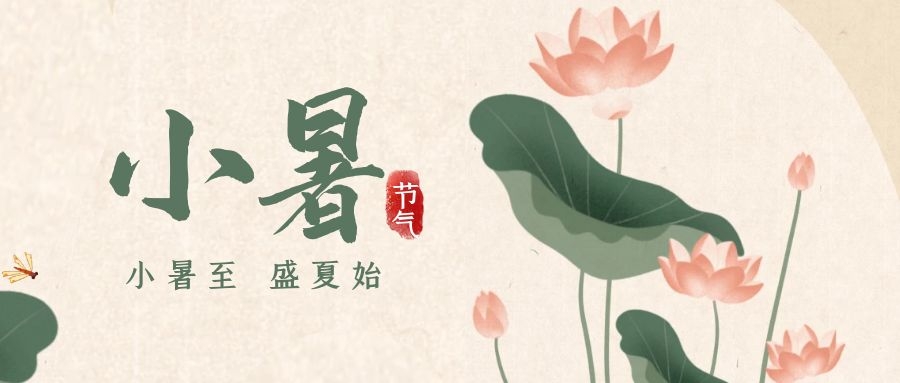 小暑 ▎暑意漸已盛，園中納清涼