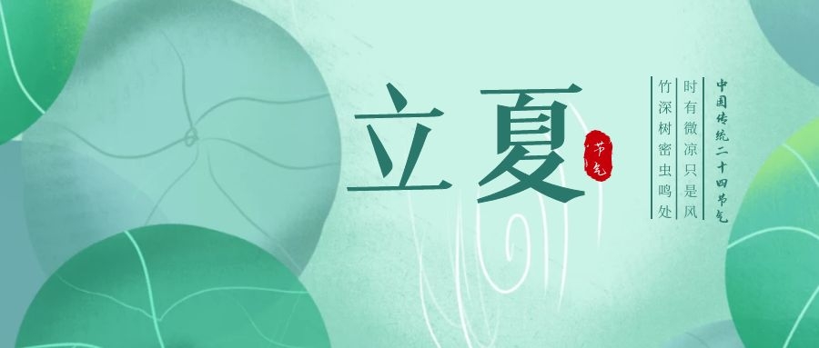 立夏 ▎忽聞初夏至，滿園綠意濃