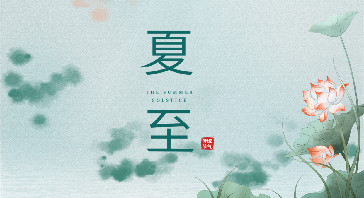 夏至 ▎夏至日漸長，萬物逐光生長