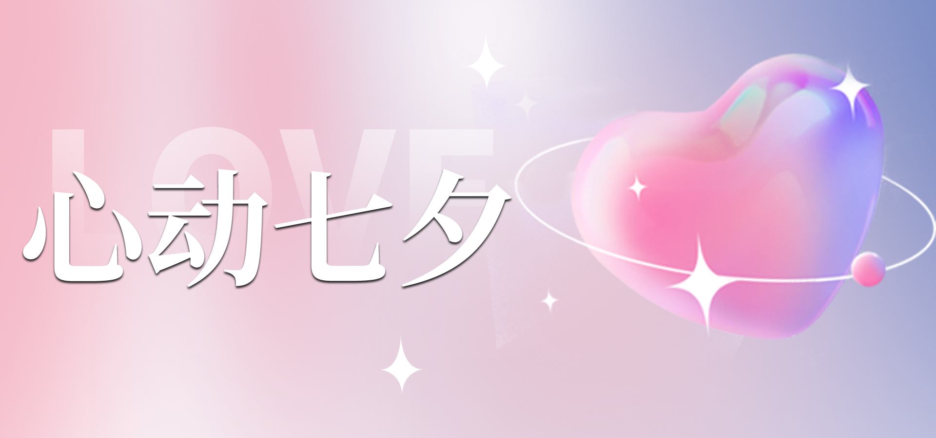 浪漫七夕，讓愛不缺席~