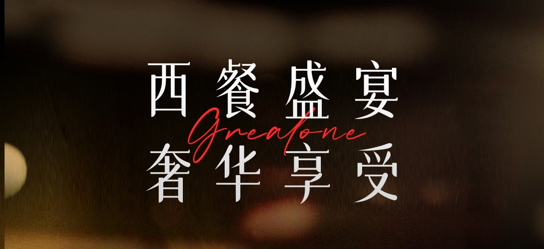 八月限定特惠| 藏在「葡萄酒莊」里的精致西餐，現(xiàn)在曝光！