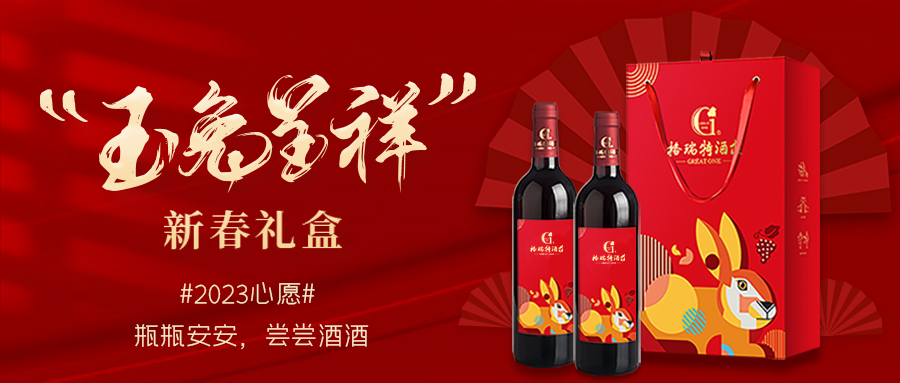 兔年限定| 紅酒禮盒千千萬，我就看中這一款！