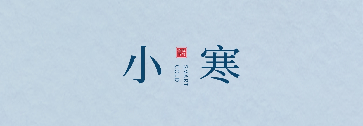 小寒 ▎三九料峭天，葡園待春來