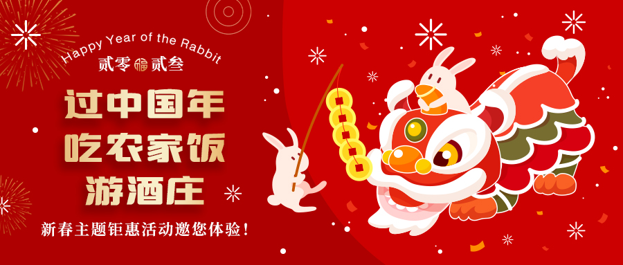 新春定制| 過中國年 吃農(nóng)家飯 游酒莊——五款新春主題鉅惠活動邀你體驗，1000份豪禮等您拿！
