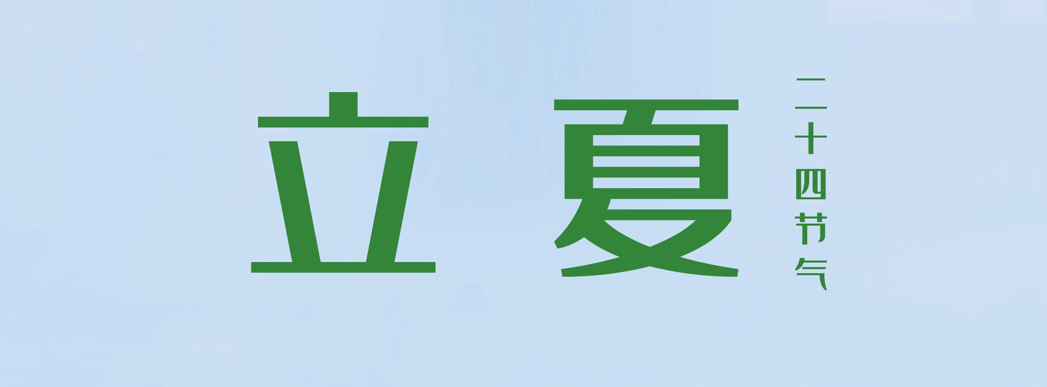 立夏 ▎萬物繁茂，莫負(fù)美好