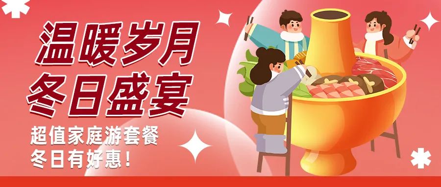 冬日好惠|暖冬超值家庭游驚喜上線！